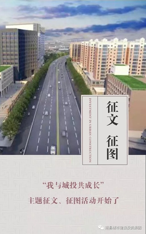【征文 征圖】“我與城投共成長(zhǎng)”主題征文、征圖活動(dòng)開始了