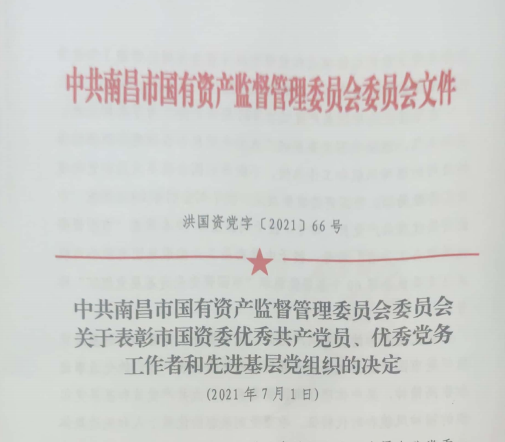 南昌市國(guó)資系統(tǒng)“兩優(yōu)一先”表彰——南昌城投公司4名黨員、2個(gè)黨組織受到表彰